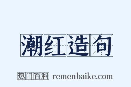 潮红造句是什么意思的图片